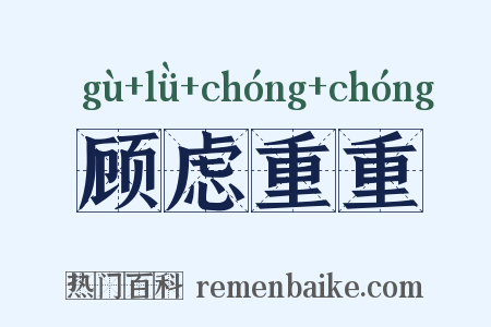 顾虑重重是什么意思的图片